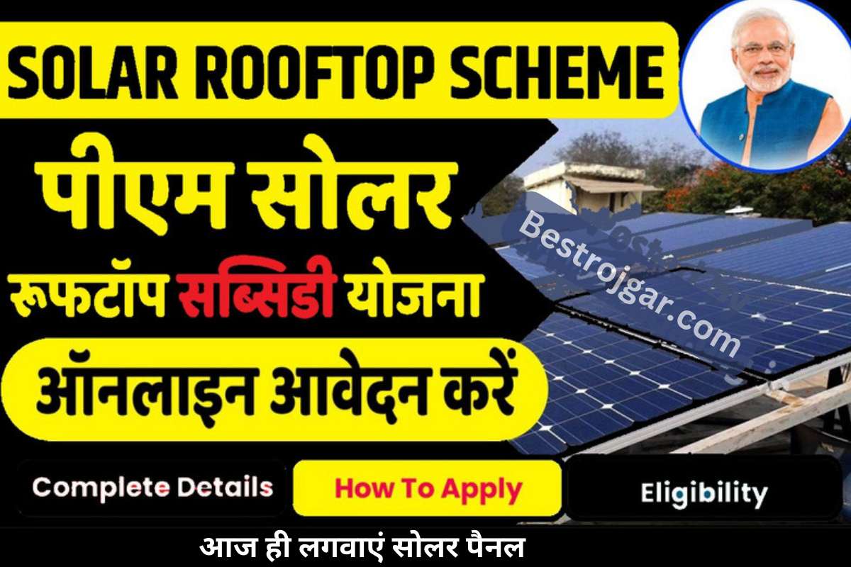 PM Solar Rooftop Subsidy Scheme 2023 आज ह लगवए सलर पनल Best