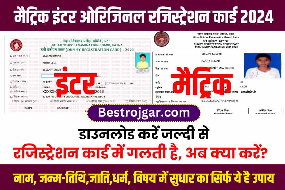 Bihar Board Original Registration Card 2024 मटरक इटर ओरजनल