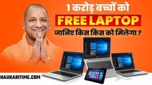 यूपी फ्री लैपटॉप योजना 2024 | UP Free Laptop Yojana Registration 2024 [bestrojgar]