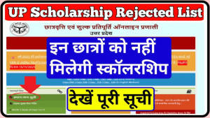 UP Scholarship Rejected List 2022-23 : इन छात्रों को नहीं मिलेगी वाली छात्रवृत्ति , देखें पूरी सूची