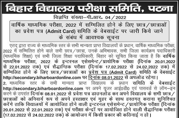 Bihar Board Admit Card 2022