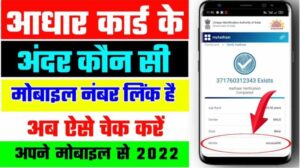 Aadhar Card Me Konsa Mobile Number Link Hai Kaise Pata Kare 2023