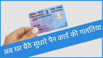 Pan Card Correction Kaise Kare