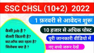 SSC CHSL 2022 : SSC CHSL Online Form 2022 Apply Now