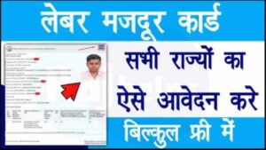 All State Labour Card Online Apply 2022 : लेबर मजदूर कार्ड सभी राज्यों का, ऐसे करें आवेदन, बिल्कुल फ्री में