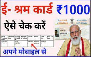 E Shram Card kist 2023 :E Shram Card की दूसरी क़िस्त जारी, लिस्ट में अपना नाम देखे eshram.gov.in