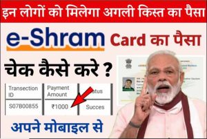 E Shram Card 2nd Kist ke paise: 1000 रूपए की अगली क़िस्त इन लोगो को मिलेगी, यहाँ देखे लिस्ट