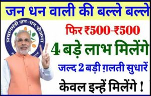 Jan Dhan Yojana के तहत लोगो को हर महीने मिलेंगे 500-500 रूपए, यहाँ देखे सम्पूर्ण जानकारी