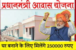 PM Awas Yojana:  के तहत लोगो को घर बनाने के लिए मिलेंगे 2,50,000 रूपए