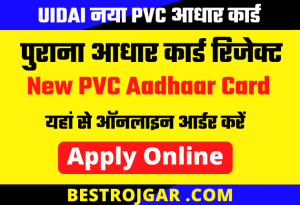 PVC Aadhaar Card 2023 पुराना आधार कार्ड रिजेक्ट अब आ गया है नया पीवीसी आधार कार्ड यहां से ऑनलाइन आर्डर करें