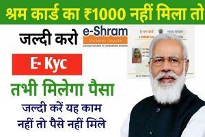 E Shram Card eKYC Update 2022: यदि आपको ई श्रम कार्ड के पैसे नहीं मिले तो जल्दी देखे