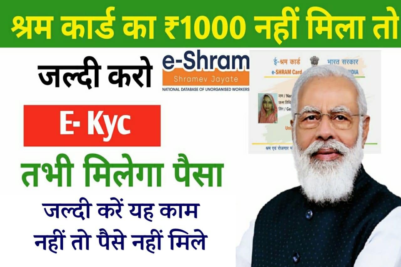 E Shram Card eKYC Update