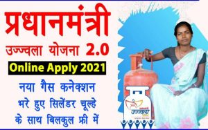 PM Ujjawal Yojana के तहत सभी लोगो को मिलेगा फ्री गैस-चुला, यहाँ देखे सम्पूर्ण जानकारी