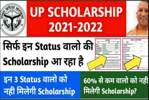 UP Scholarship Status 2022: सिर्फ इन छात्रों को मिलेगी स्कालरशिप, लिस्ट में अपना नाम देखे