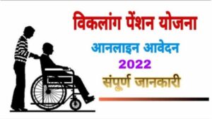 UP Viklang Pension Yojana Application 2023 | यूपी विकलांग पेंशन योजना 2023, ऐसे को एप्‍लाई