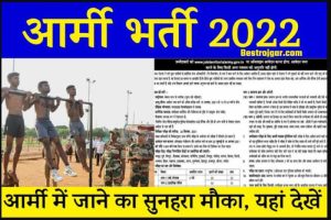 Army Bharti 2022: आर्मी की तरफ से निकली सीधी भर्ती, यहाँ देखे सम्पूर्ण जानकारी