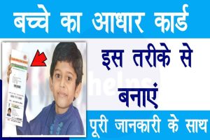 How to Apply Aadhaar Card For Child : अब बच्चो का आधार कार्ड बनाना हुआ आसान, खुद ऐसे बना सकते है आधार कार्ड ऑनलाइन यहाँ से अभी बनाये