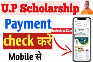 UP Scholarship Payment Status 2023 अपने खाते में चेक करें इस प्रकार