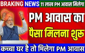 PM Awas Yojana के तहत लोगो को घर बनाने के लिए 2,50,000 रूपए मिलेंगे, यहाँ दखे लिस्ट