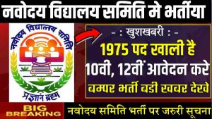 NVS Bharti : नवोदय विद्यालय समिति 1915 पदो पर भर्तीयॉ 10वीं 12वीं पास आवेदन कर सकते है