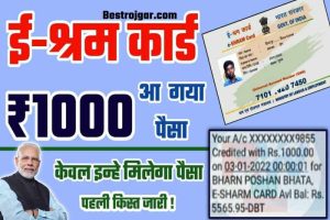 E Shram Card Registration: यदि आपके पास श्रम कार्ड है तो आपको भी मिलेंगे 1000 रूपए