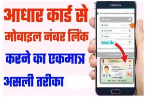 Aadhar Card Me Mobile Number Kaise Jode 2024- आधार कार्ड में मोबाइल नंबर कैसे जोड़े ऑनलाइन, जाने पूरी जानकारी |