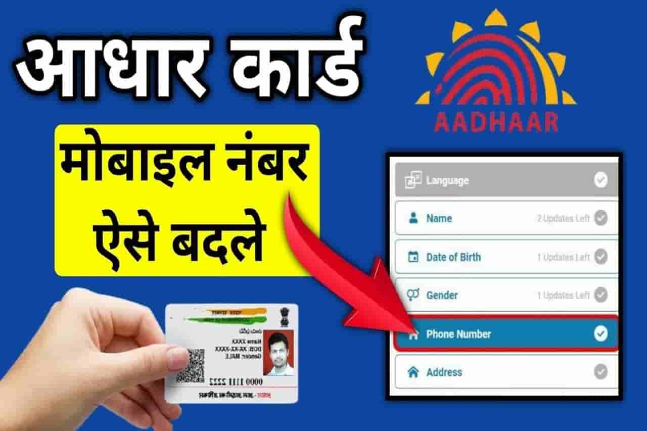 Aadhaar Card mobile number Update 2022