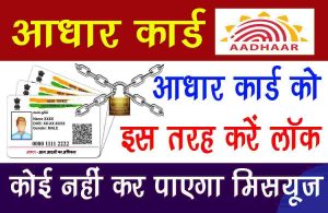 Aadhaar Lock Unlock Process: आधार कार्ड को इस तरह करें लॉक, कोई नहीं कर पाएगा मिसयूज 2024