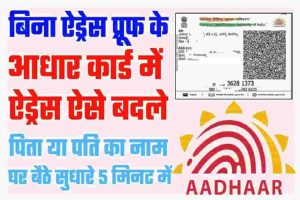 Aadhar Card Correction Without Documents 2024: बिना कोई डॉक्यूमेंट का आधार कार्ड में एड्रेस चेंज करें, जाने पूरी जानकारी