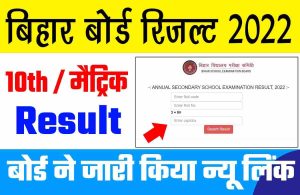 Bihar Board Matric Result 2022 Declare: 1 क्लिक में 10th रिजल्ट चेक करें