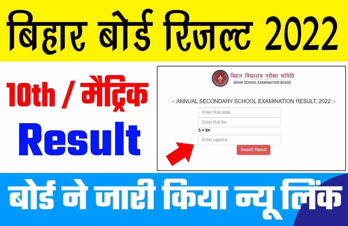 Bihar Board Matric Result 2022 Declare