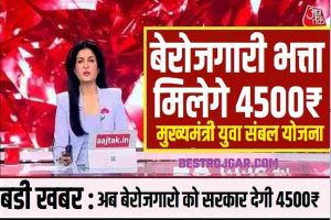 Berojgari Bhatta : सरकार का आदेश सभी बेरोजगारो को मिलेगा 4500 रुपये महीना जाने कैसे मिलेगा आपको