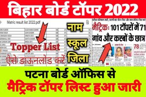 Bihar Board 10th Topper List 2022 (District Wise) BSEB Matric Merit List 2022, Topper Marks