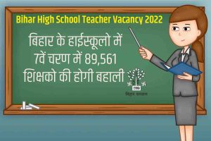 Bihar High School Teacher Recruitment 2022: बिहार के हाईस्कूलो में 7वें चरण में 89,561 शिक्षको की होगी बहाली