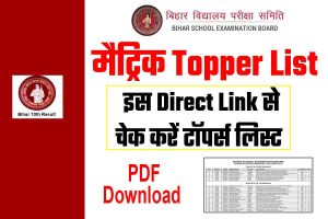 BSEB Matric Toppers List 2022 || Bihar Board Matric Toppers List 2022, BSEB 10th Rank Holders