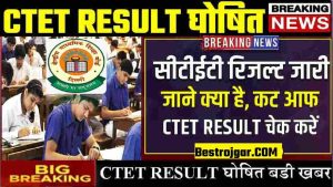 CTET RESULT 2022: सीटीईटी रिजल्ट हुआ जारी देखे क्या गई CUT OFF बडी खबर जाने