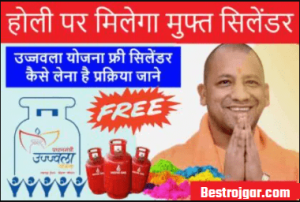 Ujjwala Yojana Free Gas Cylinder:- होली पर मिलेगा उज्ज्वला योजना 1.65 करोड़ परिवारों को फ्री गैस सिलेंडर सरकार का ऐलान 2022