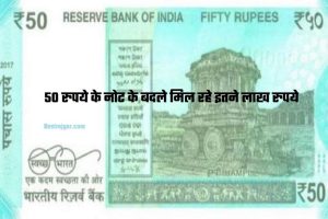 So many lakh rupees are being received in lieu of 50 rupees note || 50 रुपये के नोट के बदले मिल रहे इतने लाख रुपये, जल्द यहां करें बिक्री, जानिए पूरी जानकारी