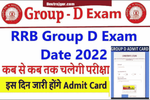 RRB Group D Exam Date: किस तारीख को होगी रेलवे ग्रुप डी की परीक्षाएं पूरी जानकारी देखे 2023