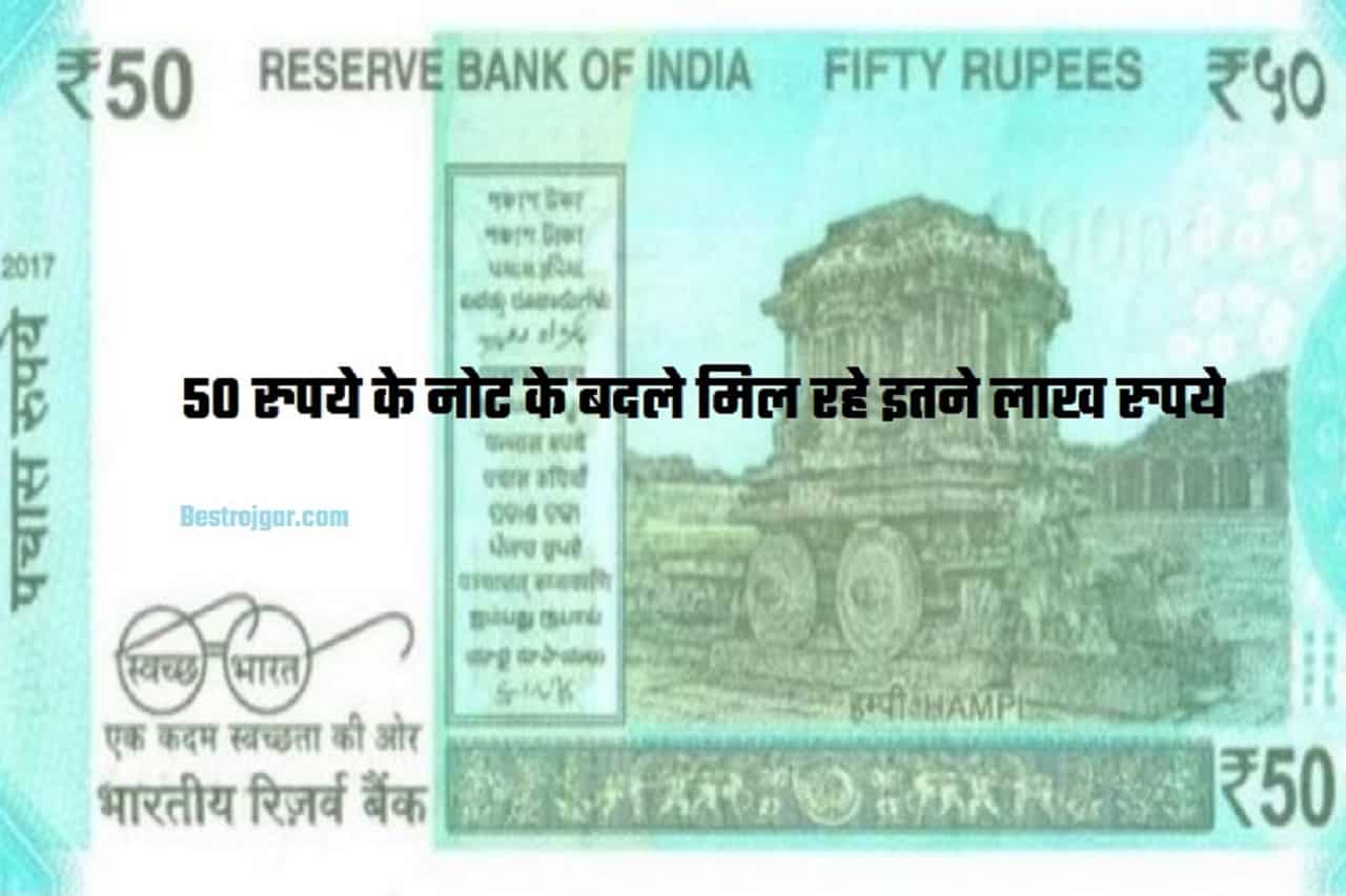So many lakh rupees are being received in lieu of 50 rupees note