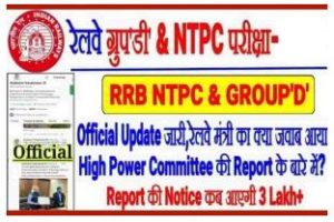 RRB Group D & NTPC Exam 2024: रेलवे परीक्षा को लेकर बहुत बड़ी खबर, जल्दी देखे सम्पूर्ण जानकारी