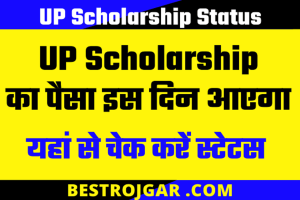 UP Scholarship 2022 : बस कुछ दिन में आ जायेगा पैसा, आपका भी स्टेटस वेरीफाई होने के बाद ऐसा होना चाहिए