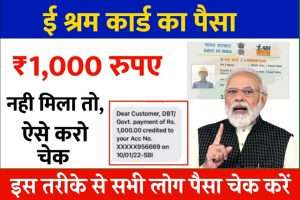 E Shram Card Self Registration: सभी के खाते में भेज दिए 1000 रूपए, जल्दी चेक करें