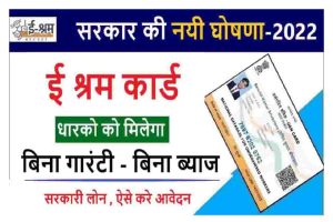 E Shram Card Se Loan Kaise Le | E Shram Card Loan Apply Online 2022: ई श्रम कार्ड धारकों को मिलेगा बिना गारंटी लोन