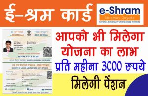 E Shram card new update: कार्ड धारकों को होगा फायदा, प्रति महीना 3000 रुपये मिलेगी पेंशन