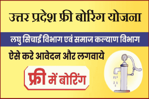 Free Boring Loan Yojana UP 2024 : उत्तरप्रदेश निशुल्क बोरिंग योजना में ऐसें करे अप्लाई, यहां देखें असान तरीका