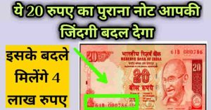 How to sell old 20rs notes – ₹20 का नोट बनाएगा आपको लखपति जाने कैसे