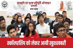 UP SCHOLARSHIP : इस कारण से रुकी है आपकी स्कॉलरशिप, इतना करते ही आएगी बैंक खाते में राशि