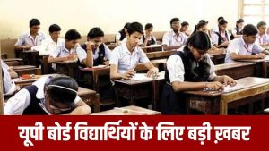 UP BOARD EXAM 2024: यूपी बोर्ड परीक्षा पर सरकार का बड़ा फैसला, मिली विद्यार्थियों को खुशखबरी