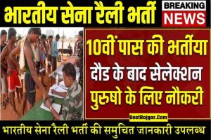 Indian Army Rally Bharti : 10वीं पास स्वस्थ्य पुरुषो के लिए भारतीय सेना मे भर्ती जारी रैली से होगा सेलेक्शन